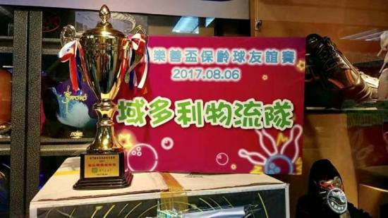 2017 Macao Friendly Charity Bowling Competition